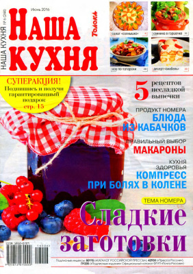 Наша кухня 2016 №06