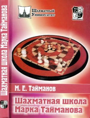 Тайманов М.Е. Шахматная школа Марка Тайманова