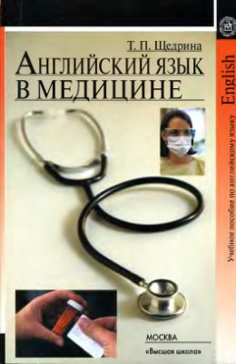 Щедрина Т.П. Английский язык в медицине: Практика чтения и устной речи