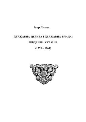 Лиман І.І. Державна церква і державна влада: Південна Україна (1775-1861)