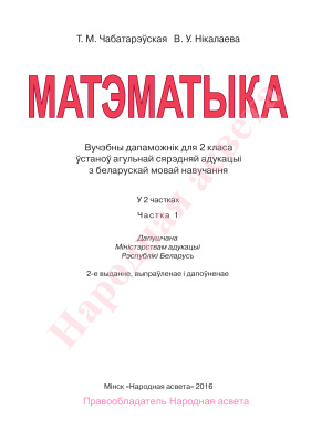 Чабатарэўская Т.М., Нікалаева В.У. Матэматыка. 2 клас. Частка 1