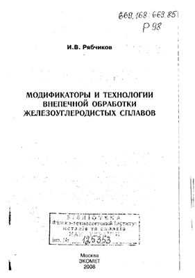 Рябчиков И.В. Модификаторы и технологии внепечной обработки железоуглеродистых сплавов