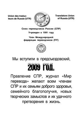 Мир перевода. Журнал Союза переводчиков России 2007-2009 №№ 18-21