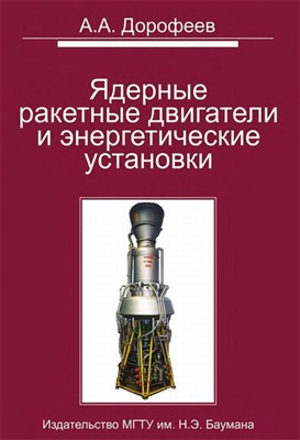 Дорофеев А.А. Ядерные ракетные двигатели и энергетические установки