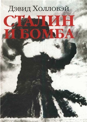 Холловэй Дэвид. Сталин и бомба. Советский Союз и атомная энергия. 1939 1956