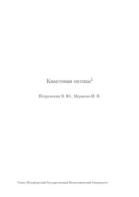 Петрунькин В.Ю., Мурашко И.В. Квантовая оптика