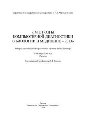 Усанов Д.А. (ред.) Методы компьютерной диагностики в биологии и медицине - 2013
