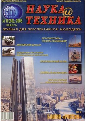 Наука и техника 2008 №11