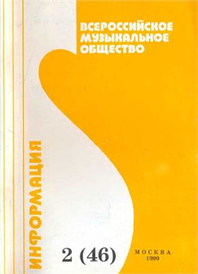 Всероссийское музыкальное общество 1999 №02 (46)