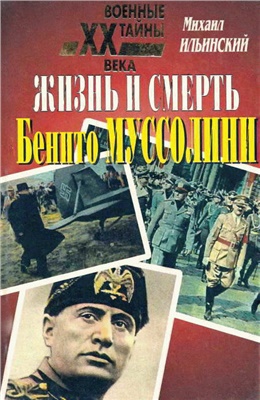 Ильинский М.М. Жизнь и смерть Бенито Муссолини