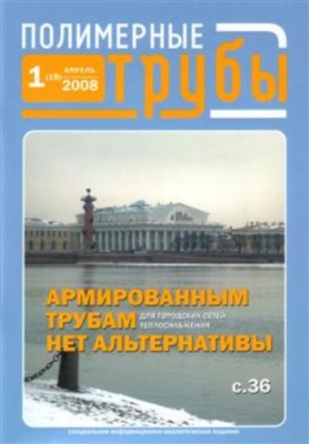 Полимерные трубы 2008 №01