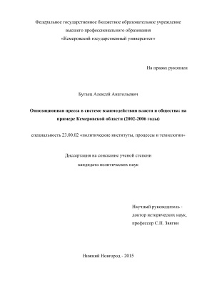 Бугаец А.А. Оппозиционная пресса в системе взаимодействия власти и общества: на примере Кемеровской области (2002-2006 годы)
