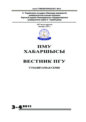 Вестник ПГУ. Гуманитарная серия 2011 №03-04