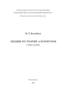 Когабаев Н.Т. Лекции по теории алгоритмов