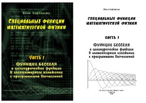 Кафтанова Ю.В. Специальные функции математической физики. Часть 1. Функции Бесселя и цилиндрические функции в элементарном изложении с программами вычислений
