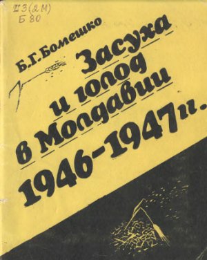 Бомешко Б.Г. Засуха и голод в Молдавии 1946-1947 гг