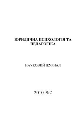 Юридична психологія та педагогіка 2010 №02