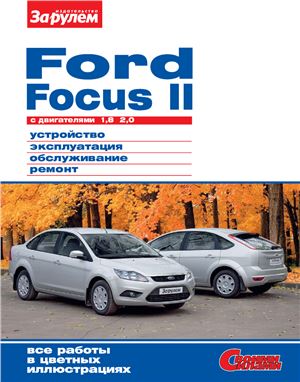 Ревин А. (гл. ред.) Ford Focus II c двигателями 1, 8; 2, 0. Устройство, обслуживание, диагностика, ремонт