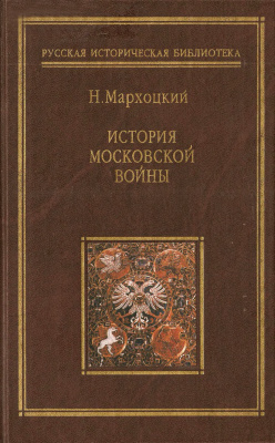 Мархоцкий Н. История Московской войны