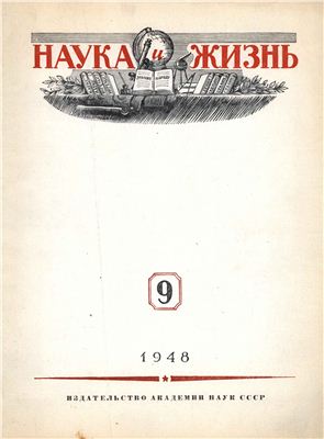Наука и жизнь 1948 №09