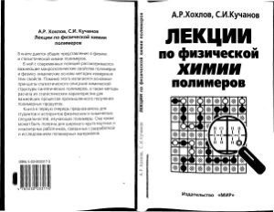 Хохлов А.Р., Кучанов С.И. Лекции по физической химии полимеров