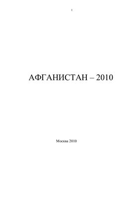 Афганистан - 2010. Политические и экономические реалии современного Афганистана в условиях геостратегической экспансии Запада