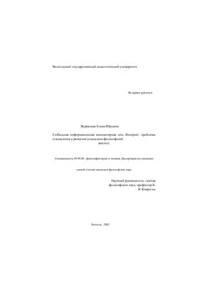 Журавлева Е.Ю. Глобальная информационная компьютерная сеть Интернет: проблемы становления и развития (социально-философский анализ)