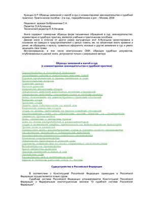 Куницын А.Р. Образцы заявлений и жалоб в суд (с комментариями законодательства и судебной практики)