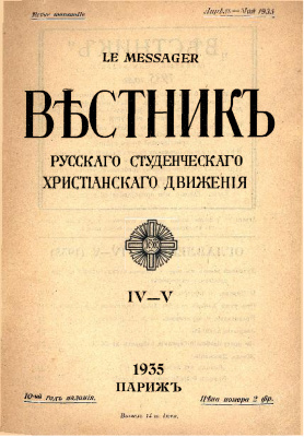 Вестник Русского студенческого христианского движения 1935 №04-05