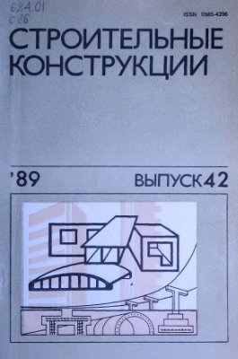 Строительные конструкции 1989 №42 (Сборник статей)