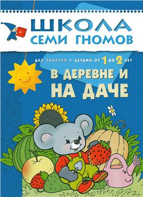 Денисова Д., Дорофеева А. Полный годовой курс занятий с детьми 1-2 лет (12 книг)
