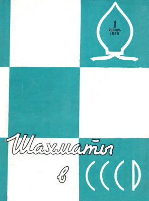 Шахматы в СССР 1960 №01