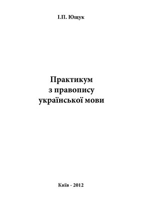 Ющук І.П. Практикум з правопису української мови