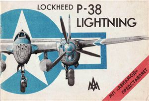 Шамли А.Н. (ред.) Lockheed P-38 Lightning