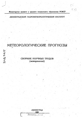 Труды Ленинградского гидрометеорологического института 1989 №102 Метеорологические прогнозы