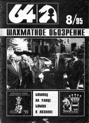 64 - Шахматное обозрение 1995 №08
