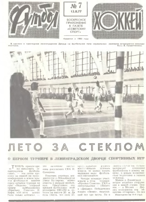 Футбол - Хоккей 1977 №07