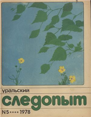 Уральский следопыт 1978 №05