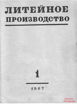 Литейное производство 1967 №01