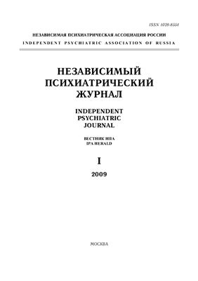 Независимый психиатрический журнал 2009 №01