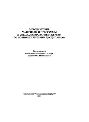 Малаканова О.А. Методические материалы и программы к специализированным курсам по политологическим дисциплинам