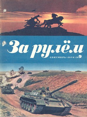 За рулем (советский) 1970 №09