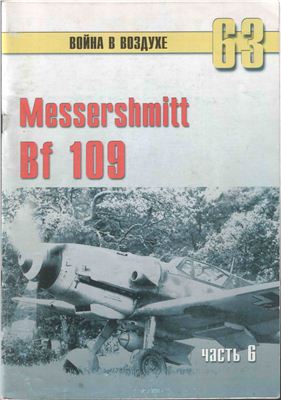 Война в воздухе 2005 №063. Мессершмитт Me 109 (6)