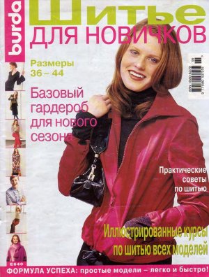 Burda 2001 №01 - Шитье для новичков