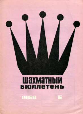 Шахматный бюллетень 1968 №06