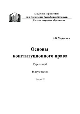 Курак А.И., Марыскин А.В. Основы конституционного права