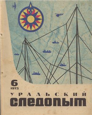Уральский следопыт 1973 №06