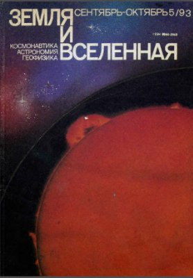 Земля и Вселенная 1993 №05