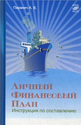 Паранич А.В. Личный финансовый план: инструкция по составлению