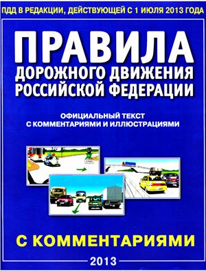 Правила дорожного движения (ПДД) РФ - 2013